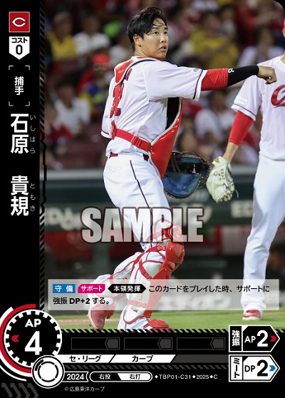 石原 貴規(広島東洋カープ) 【TBP01-C31C】